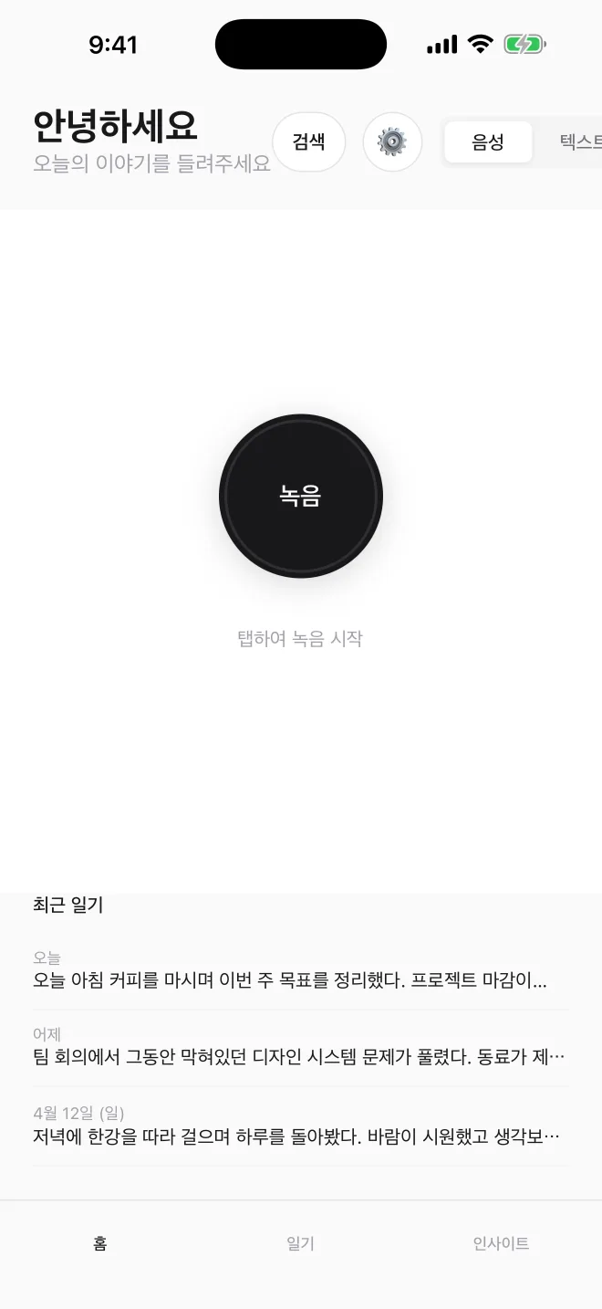 음성으로 일기를 기록하는 화면