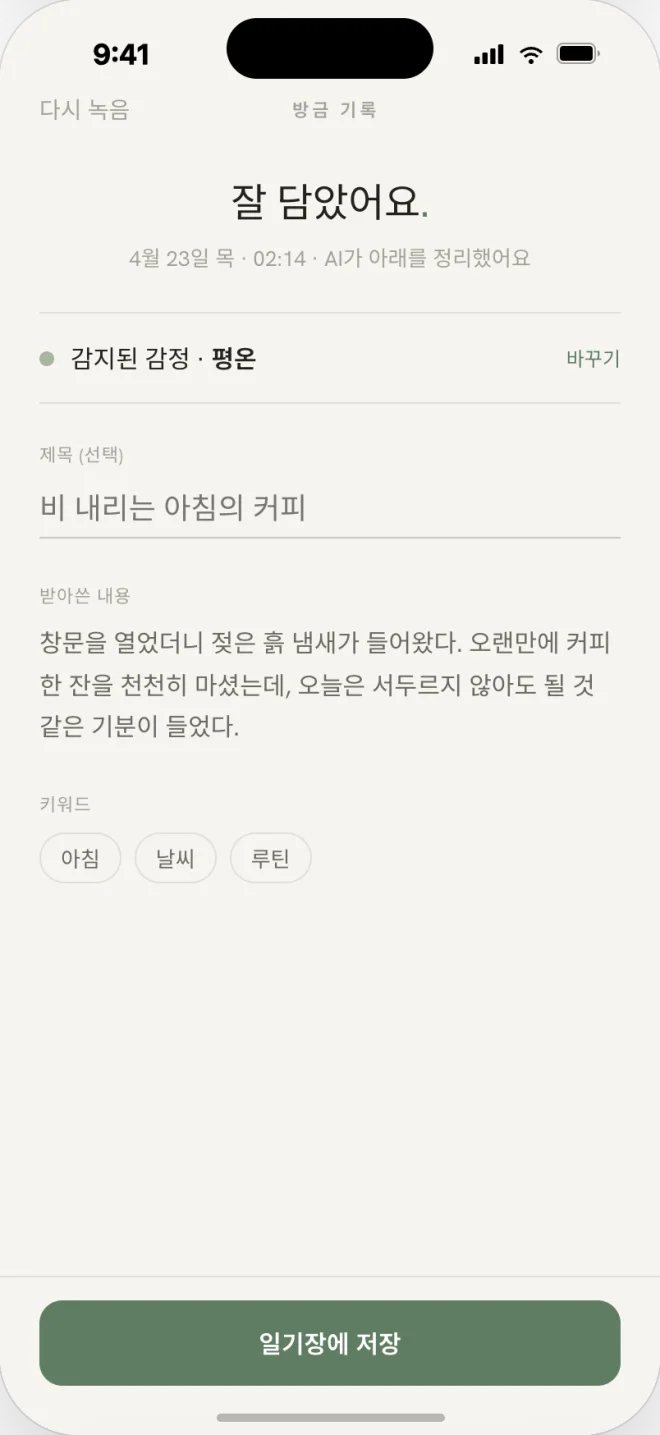 감지된 감정을 확인하는 저장 화면