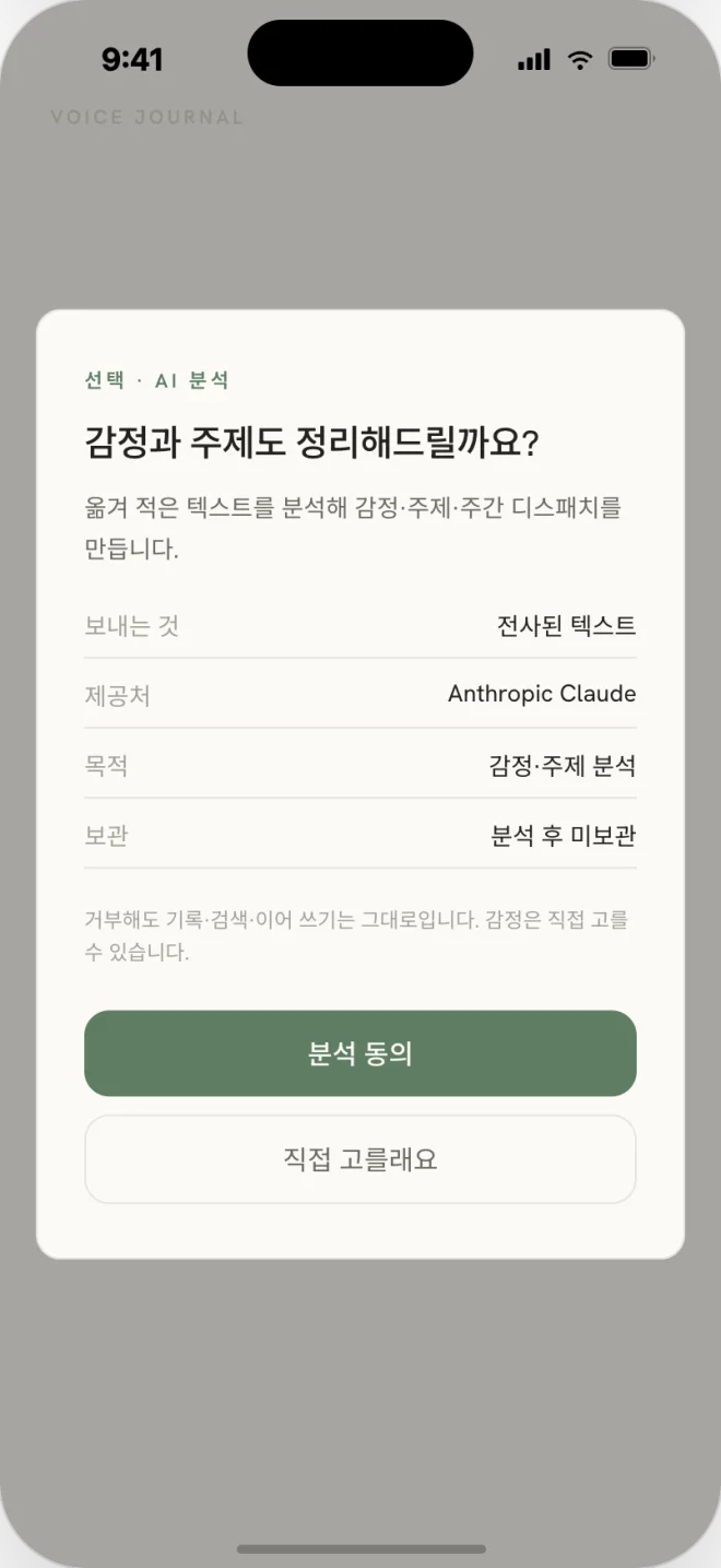AI 분석 동의(프라이버시) 화면